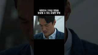 고위급 경찰일수록 조심해야하는 단 한가지 #사냥개들