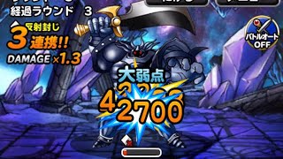 【DQMSL】鉄巨人降臨　3ターン攻略