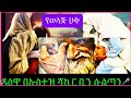 የወላጅ ሀቅ በኡስታዝ ሻኪር ቢን ሱልጣን ዳዕዋ ሀሊ ወሎየዋ ነኝ