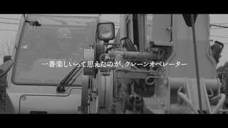 求人募集【クレーン会社 企業PV＃5】エビネクレーン㈱ 東京都府中市・朝が来るのが待ち遠しい 編