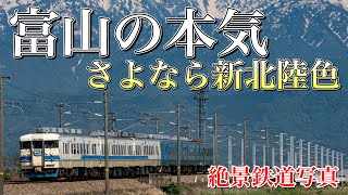 【鉄道写真】さよなら北陸のエース！413系新北陸色勇退！