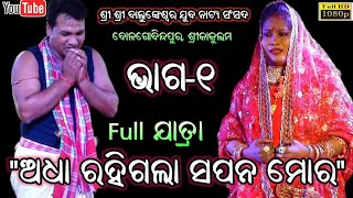 ଅଧା ରହିଗଲା ସପନ ମୋର - Adha Rahigala Sapana mora Full jatra part - 1 || Dolagobindapur jatra dhamaka