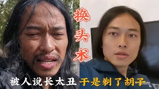 流浪时被人嘲笑又丑又邋遢，回家后剃个胡子，给自己挽回点颜面 #vlog日常 #美妆 #美妆教程 #美妆博主#流浪生活