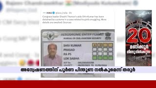 സ്വർണക്കടത്ത്; ശശി തരൂരിൻ്റെ പേഴ്സണൽ സ്റ്റാഫിനെ കസ്റ്റംസ് അറസ്റ്റ് ചെയ്തു | Gold Smuggling