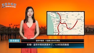 实锤！温哥华高铁真要来了，1小时到西雅图 | 是否该禁华为？加国高层两大监管机构争论不休 | “胖宝妈“商场买衣服 遭店员取笑 （《港湾播报》20191114）