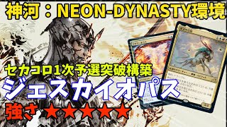 【MTGアリーナ】ジェスカイオパス！エンチャントデッキにも告別が刺さる！！！！！【神河：NEON-DYNASTY】