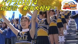 【パワプロ 応援歌】 東海大相模高校