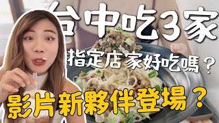 新夥伴登場？台中知名美食實測！爆紅檸檬手搖杯？老東北人愛店！最懷念的台灣味～｜吃爆台中