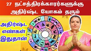 27 நட்சத்திரகாரர்களுக்கு அதிர்ஷ்ட யோகம் தரும் | numerology 27 natchathiram lucky numbers