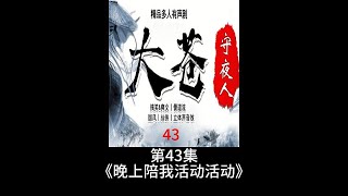 大苍守夜人 第43集《晚上陪我活动活动》