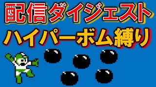 ロックマン　ハイパーボム縛り　配信ダイジェスト