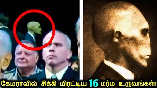 கேமராவில் சிக்கி பார்த்தவர்களை பதறவைத்த 16 மர்மமான காட்சிகள்! | Mysterious Things Caught On Camera