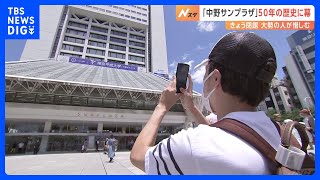 中野サンプラザきょう閉館　50年の歴史に幕　東京・中野区｜TBS NEWS DIG