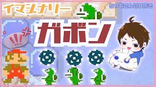 イマジナリーガボンと格闘するちゃあさんが最高すぎたｗｗ【マリオメーカー2】