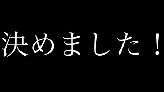 決めました！