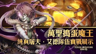 《神魔之塔》萬聖搗蛋魔王！純真屠夫 ‧ 艾德隊伍實戰展示！