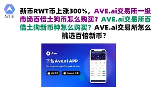 新币RWT币上涨300%，AVE.ai交易所一级市场百倍土狗币怎么购买？AVE.ai交易所百倍土狗新币种怎么购买？AVE.ai交易所怎么挑选百倍新币？ave.ai交易所怎么买币，怎么充值？