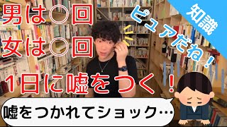 人間は嘘をつく生き物【DaiGo切り抜き】