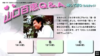 百Ｑ問題 1747「友和さんのアルバム曲の歌詞に入る言葉は何？」