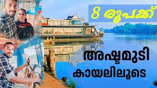 അഷ്ടമുടി കായലിലൂടെ |ashtamudi |lake |waterfront |backwaters |resort |Travelvlog|club|goodvibes