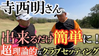 【４９歳でプロに】大人になってはゴルを始めたからこその工夫がある！　寺西明さんのそこまで考えているの！？という超ゴダわりの超理論的なクラブセッティング  ＃寺西明　＃クラブセッティング