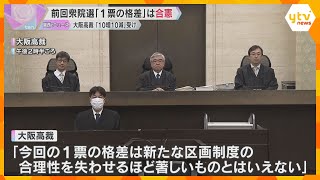 衆院選「1票の格差」最大2.06倍も“合憲”　大阪高裁「合理性失わせるほど著しいとは言えない」