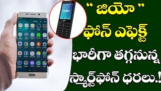 Reliance JIO Phone EFFECT : Huge Discounts on Smart Phones | భారీగా తగ్గనున్న స్మార్ట్ ఫోన్ ధరలు