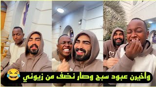 بيت رشك واخيرن عبود سبح 🚿وصار نضيف 😂