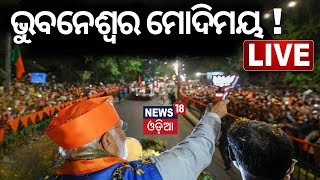 Election News Live: ମୋଦିଙ୍କ ପାଇଁ ଜନ ସମୁଦ୍ର | PM Modi In Odisha | BJP | Odisha Election 2024