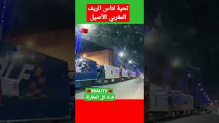 تحية لناس الريف المغربي الأصيل #المغرب #الجزائر #تونس #مصر #السعودية