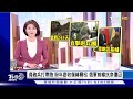 【1100完整版】拜登廿大後首談美中關係 南韓兩棲演習模擬被滲透｜譚伊倫｜focus國際話題 20221027