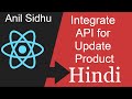 React project in Hindi # Update Product with API