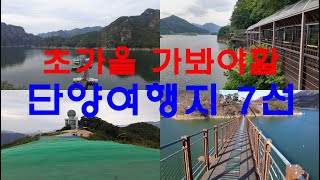 충북 단양 가봐야할 추천 여행지 7곳 선정 ㅣ충주호 유람선 ㅣ만천하스카이워크 ㅣ옥순봉 출렁다리ㅣ단양강 잔도ㅣ양방산 전망대ㅣ