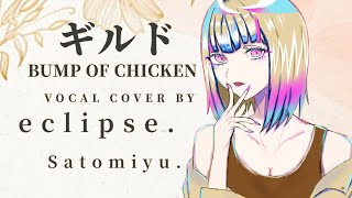 BUMP OF CHICKEN ギルド//cover//eclipse. Satomiyu.