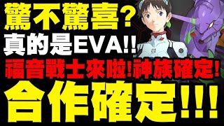 神魔之塔｜新合作公布『真的是EVA！新世紀福音戰士來啦！』神族確定！殘酷天使BGM也有！｜小許