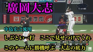 オリックスバファローズ　廣岡大志　新応援歌 中島宏之流用【プロスピ2020】