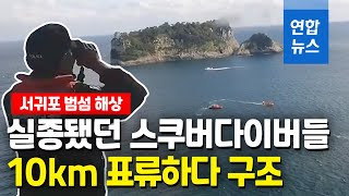 제주 해상서 10km 표류한 스쿠버다이버들…4시간 만에 구조 / 연합뉴스 (Yonhapnews)