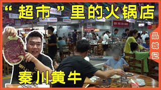 開在“超市”裡的火鍋店，精選秦川黃牛，食材新鮮不說，人均60元也真的是超級抵吃了！ 【品城記】