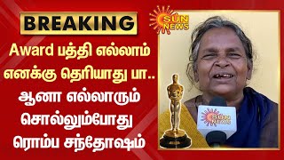 BREAKING: Oscar 2023 |Award பத்தி எல்லாம் எனக்கு தெரியாது..ஆனா எல்லாரும் சொல்லும்போது ரொம்ப சந்தோஷம்