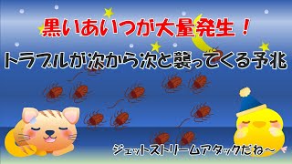 【夢占いアニメコント】ゴキブリの夢：黒いやつらがジェットストリームアタックしてくるにゃ！