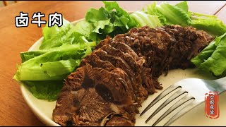 酱香浓郁 软烂入味 高压锅卤牛肉Stewed beef