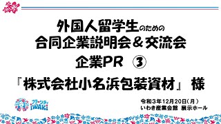 【株式会社小名浜包装資材】外国人留学生のための合同企業説明会企業PR