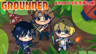 【Grounded】クモと蚊があまりにも強すぎる小人の戦い！その２【岸堂天真/奏手イヅル/夕刻ロベル/ホロスターズ】