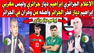 الإعلام الجزائري إبراهيم دياز جزائري وليس مغربي دياز فخر الجزائر بعد فوز ريال مدريد على ريال مايوركا