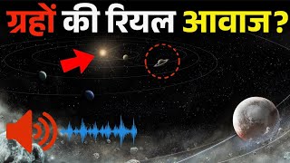 सौरमंडल के ग्रहों की रियल आवाज सुनकर वैज्ञानिकों के उड़े होश!solar system planet real Awaaz