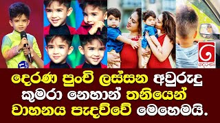 දෙරණෙ පුංචි ලස්සන අවුරුදු කුමරා නෙහාන් තනියෙන් වාහනේ පැදව්වේ මෙහෙමයි/ Nehan de silva Derena Tv