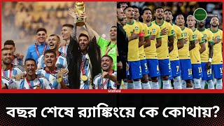 বছর শেষে র‍্যাঙ্কিংয়ে কে কোথায়? BRAvsARG