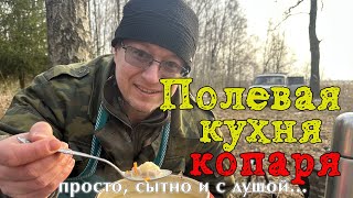 Полевая кухня кладоискателя! Самые вкусные рецепты для похода!