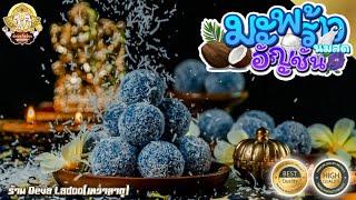 🥥 ขนมลาดูมะพร้าวนมสดอัญชัน [Coconut butterfly pea Ladoo] ขนมสูตรที่ 22 จากร้านเทวาลาดู | Deva Ladoo🥥