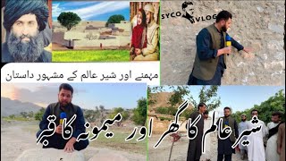 Sheralam Momina Pashto old story full history شیر عالم مومنہ او دا شیر عالم کور قبر او مکمل کہانی